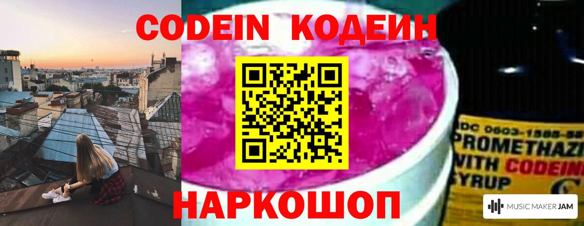 Кодеин напиток Lean (лин)  Кодеиновый сироп Lean Purple Drank  Вход с VPN  Апшеронск 